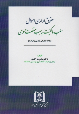 حقوق اداری اموال سلب مالکیت به سبب منفعت عمومی