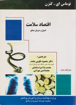 اقتصاد سلامت (اصول و جریان منابع)