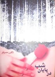 در پایان شب