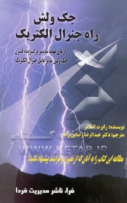 جک ولش راه جنرال الکتریک