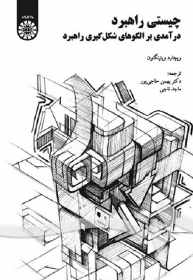 چیستی راهبرد : درآمدی بر الگوهای شکل گیری راهبرد