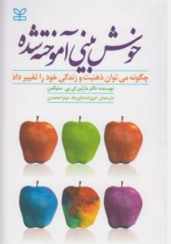 خوش بینی آموخته شده