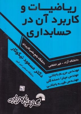 ریاضیات و کاربرد آن در حسابداری