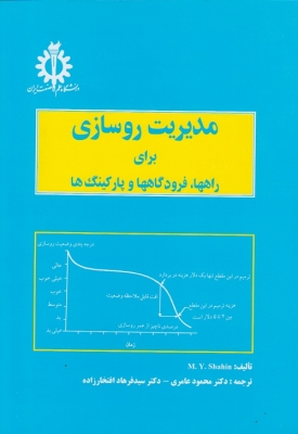 مدیریت روسازی برای راهها ، فرودگاهها و پارکینگ ها