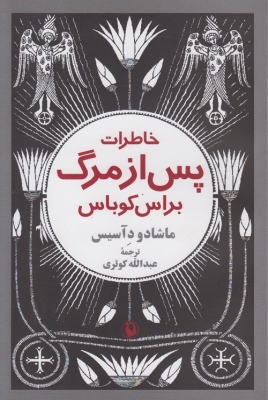خاطرات پس از مرگ