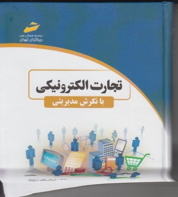 تجارت الکترونیکی با رویکرد مدیریتی 