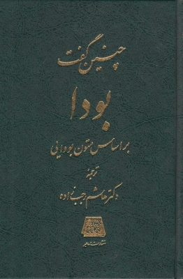 چنین گفت بودا