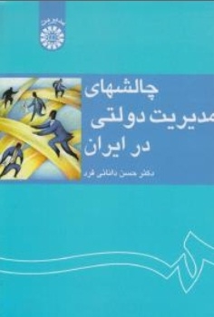 چالشهای مدیریت دولتی در ایران
