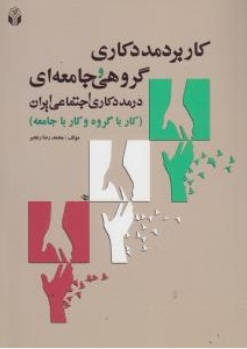 کاربرد مددکاری گروهی و جامعه ای در مددکاری اجتماعی ایران