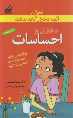آنچه دختران باهوش باید بدانند (دختران و احساسات)