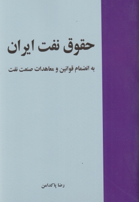 حقوق نفت ایران