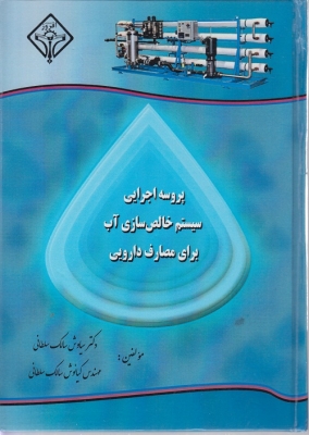 پروسه اجرایی سیستم خالص سازی آب برای مصارف دارویی