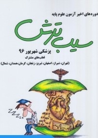 دوره ها اخیر آزمون علوم پایه سیب ترش پزشکی شهریور 96