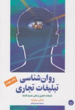 روانشناسی تبلیغات تجاری