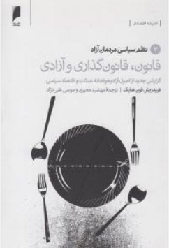 قانون،قانون گذار و آزادی ( نظم سیاسی مردمان آزاد ) 3