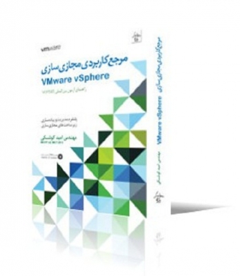 مرجع کاربردی مجازی‌سازی VMware vSphere، راهنمای آزمون بین‌المللی VCP 550