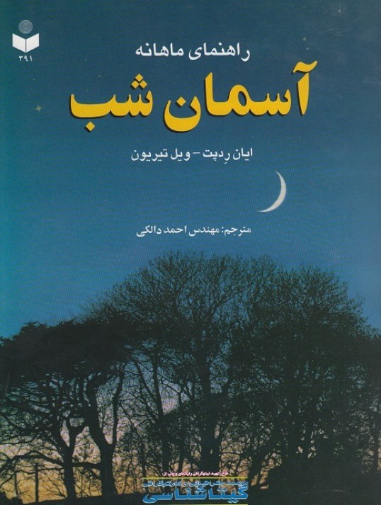 راهنمای ماهانه آسمان شب