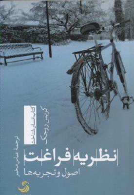 نظریه فراغت (اصول و تجربه ها)