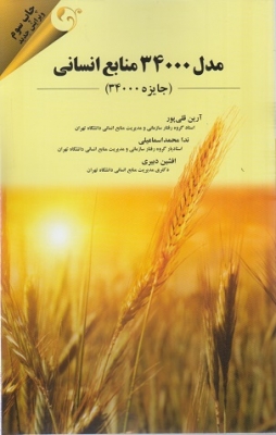 مدل 34000 منابع انسانی