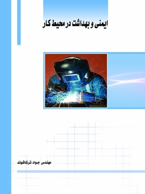 ایمنی و بهداشت در محیط کار