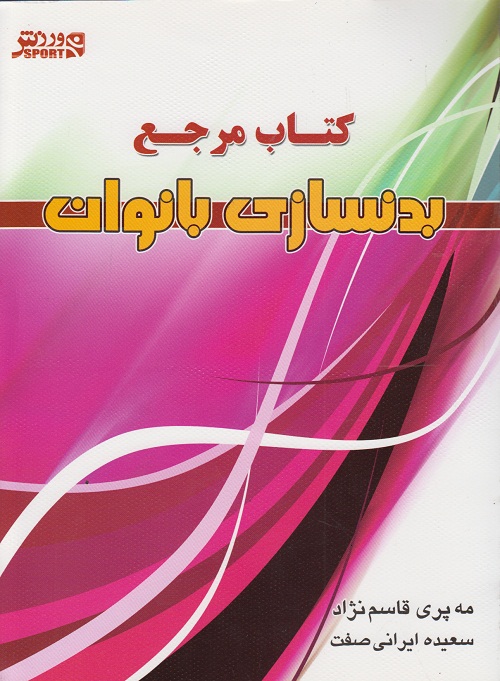 کتاب مرجع بدنسازی بانوان