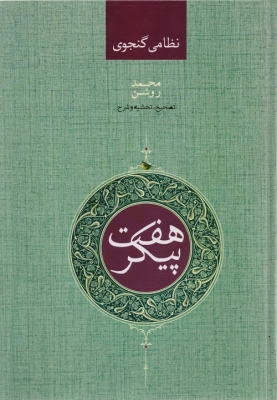 هفت پیکر (نظامی گنجوی)