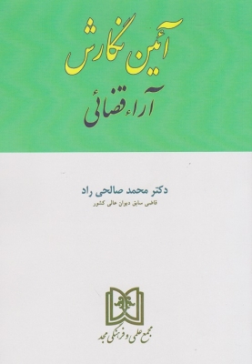 آئین نگارش آراء قضائی