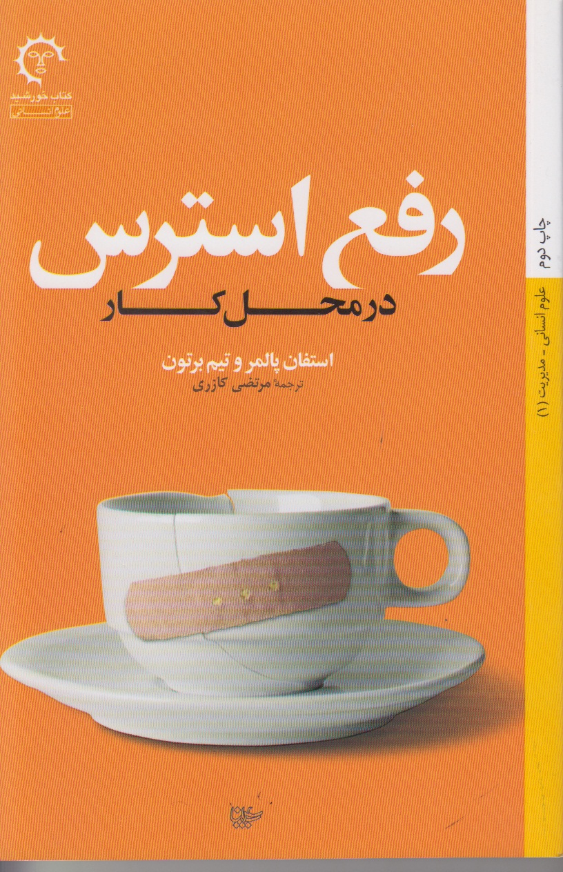 رفع استرس در محل کار
