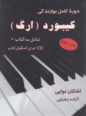 دوره کامل نوازندگی کیبورد ( ارگ )