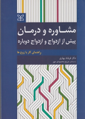 مشاوره و درمان پیش از ازدواج و ازدواج دوباره