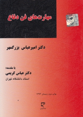مهارت های فن دفاع