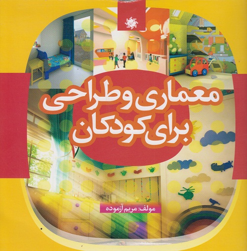 معماری و طراحی برای کودکان