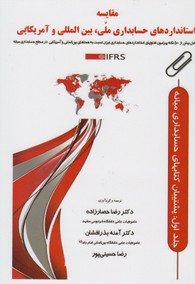 مقایسه استانداردهای حسابداری ملی ،بین المللی و آمریکایی