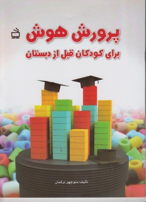 پرورش هوش برای کودکان قبل از دبستان