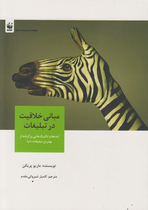 مبانی خلاقیت در تبلیغات