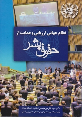 نظام جهانی ارزیابی و حمایت از حقوق بشر جلد اول