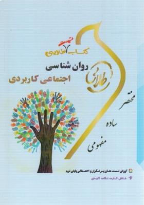 کتاب طلایی روان شناسی اجتماعی کاربردی