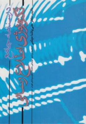 درسنامه جامع تکنولوژی اطلاع رسانی