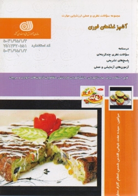 مجموعه سوالات نظری و عملی ارزشیابی مهارت آشپز غذاهای فوری