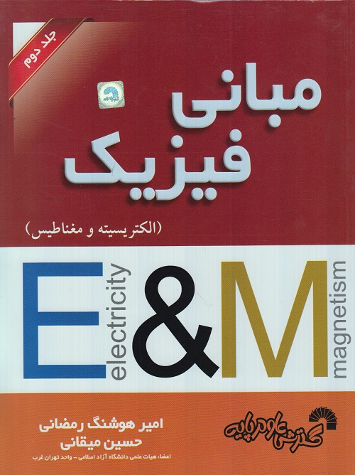 مبانی فیزیک ( الکتریسیته و مغناطیس ) جلد دوم