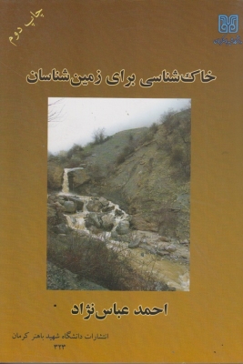 خاک شناسی برای زمین شناسان