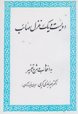 دویست و یک غزل صائب
