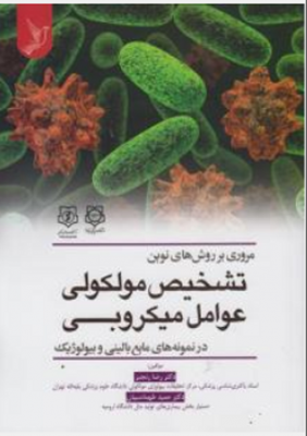 مروری بر روش های نوین تشخیص مولکولی عوامل میکروبی