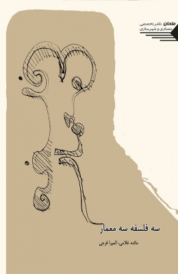 سه فلسفه سه معمار