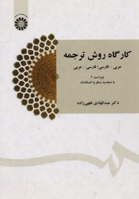کارگاه روش ترجمه