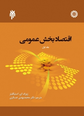 اقتصاد بخش عمومی ( جلد اول )