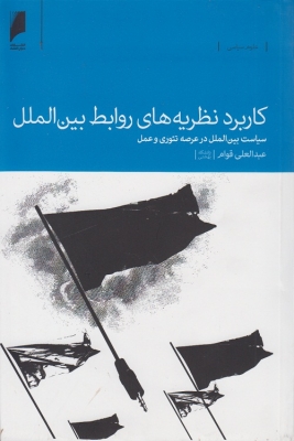 کاربرد نظریه های روابط بین الملل (سیاست بین الملل در عرصه تئوری و عمل )