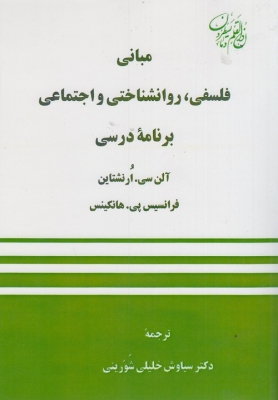 مبانی فلسفی ، روانشناختی و اجتماعی برنامه ی درسی