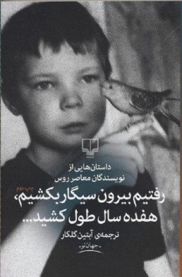 رفتیم بیرون سیگار بکشیم هفده سال طول کشید