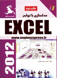 مدل سازی با توابع EXCEL